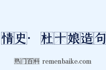 情史·杜十娘造句是什么意思的图片